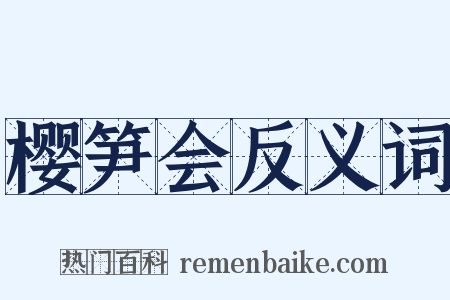 樱笋会反义词是什么意思的图片